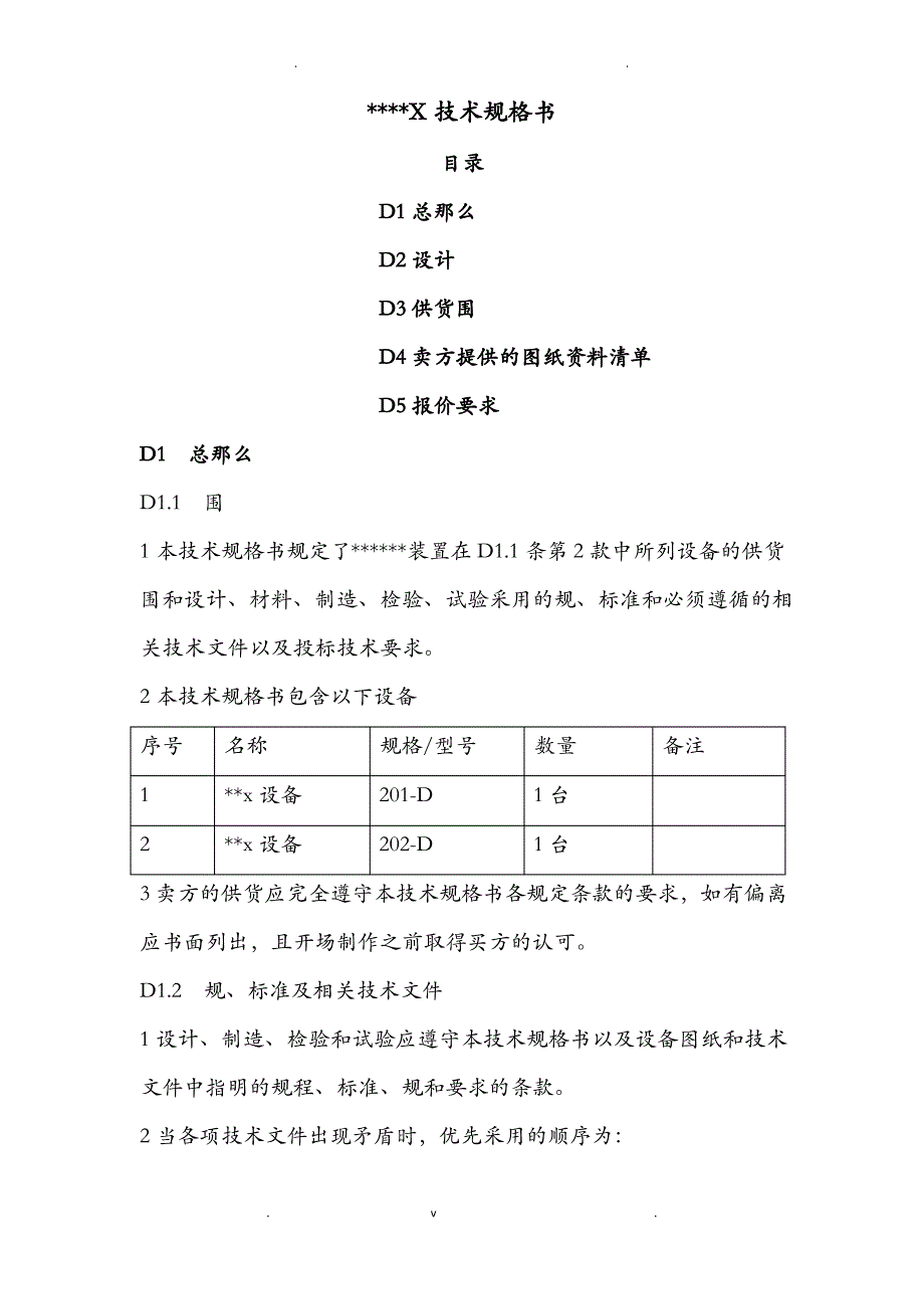 非标设备技术规格书_第1页