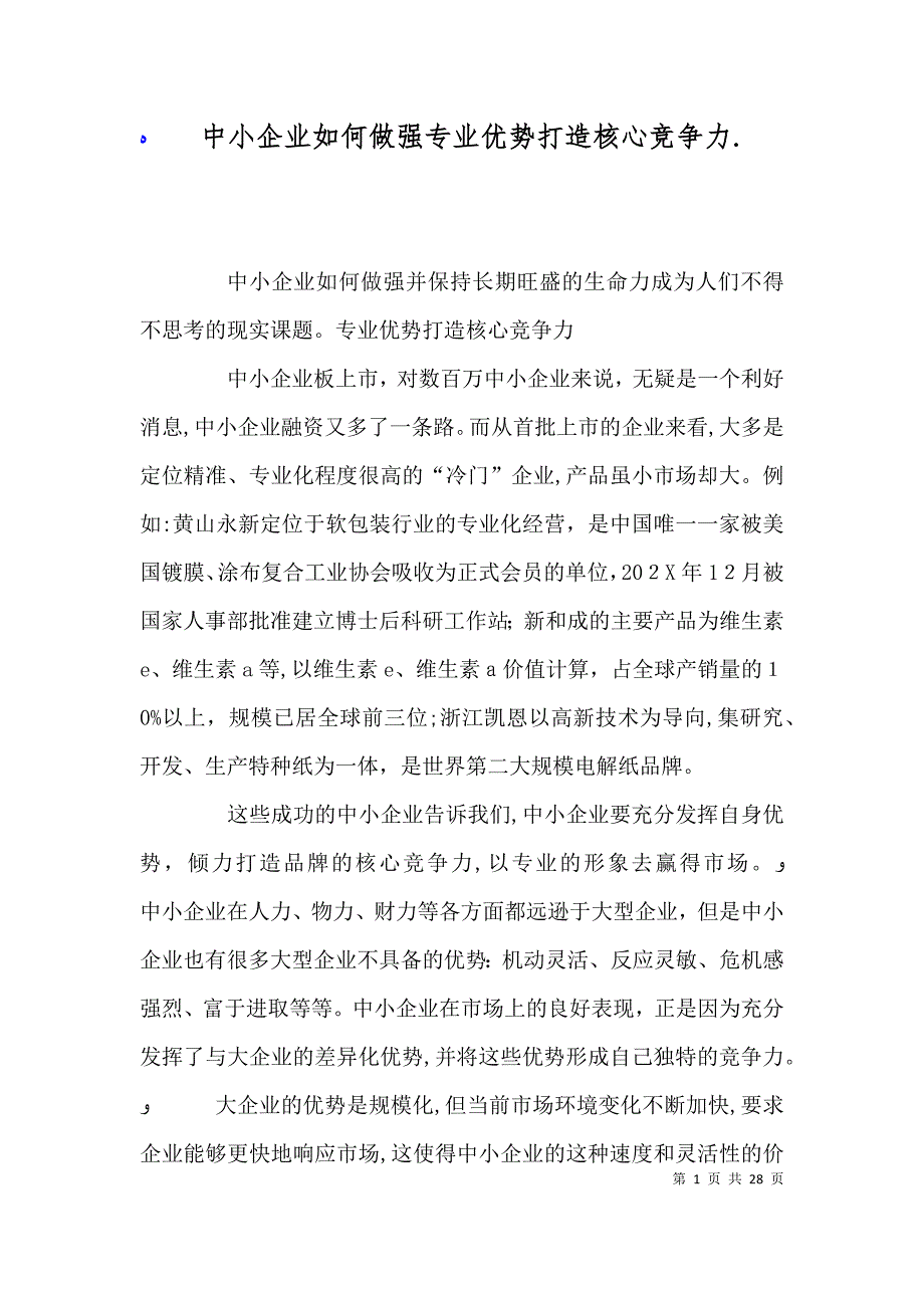 中小企业如何做强专业优势打造核心竞争力._第1页