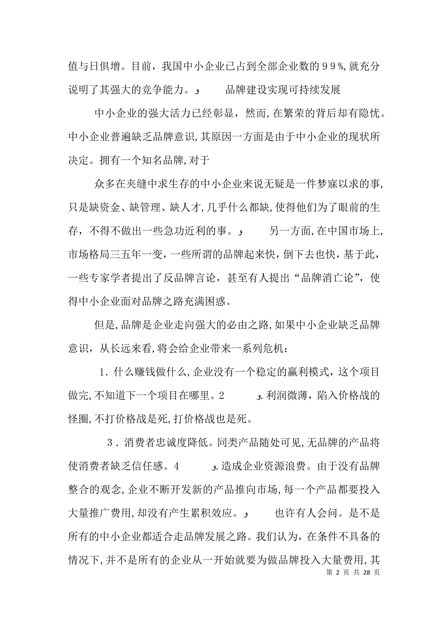 中小企业如何做强专业优势打造核心竞争力._第2页