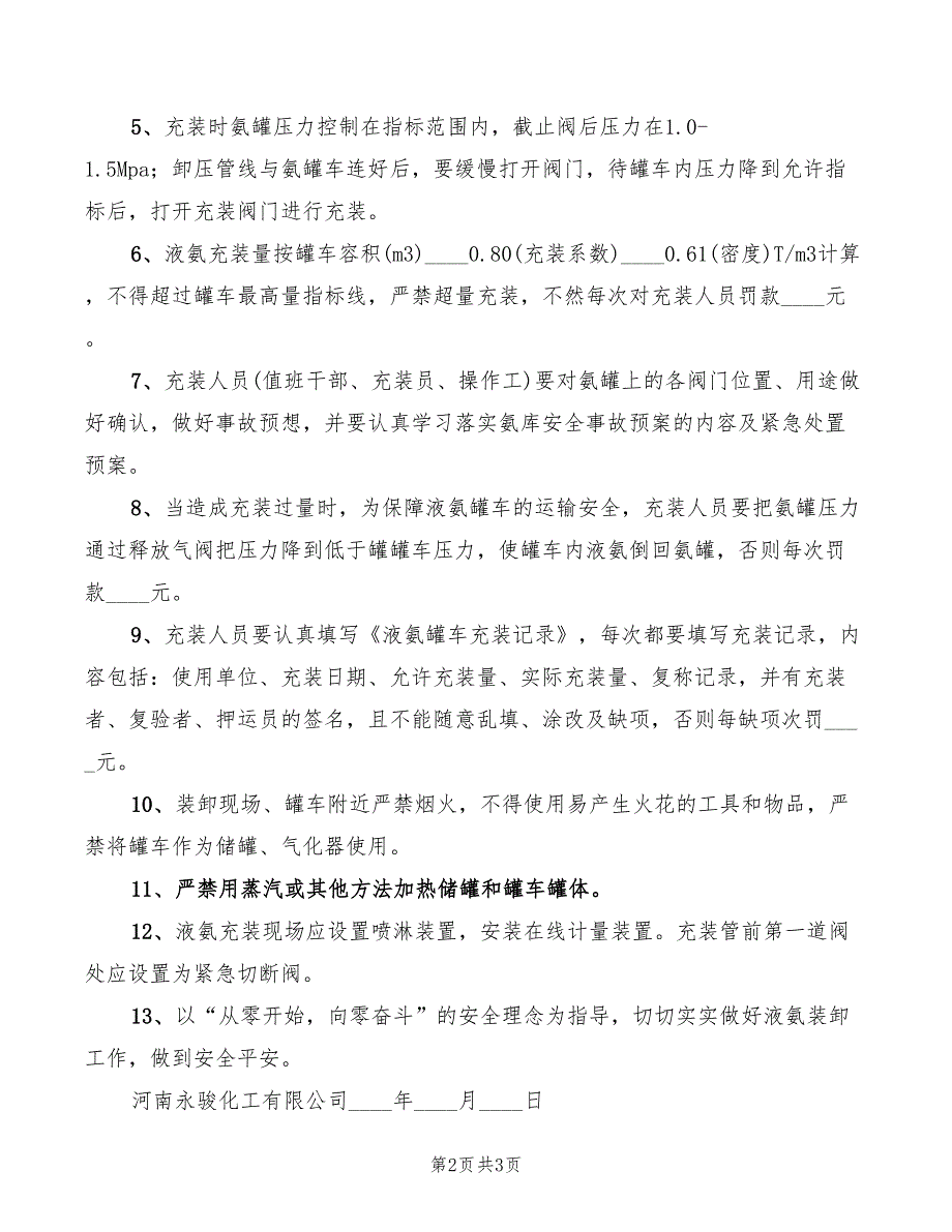 2022年汽车液氨罐车充装管理规定_第2页