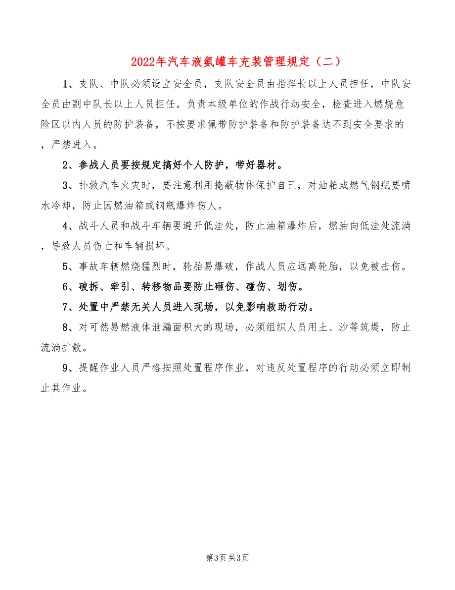 2022年汽车液氨罐车充装管理规定_第3页