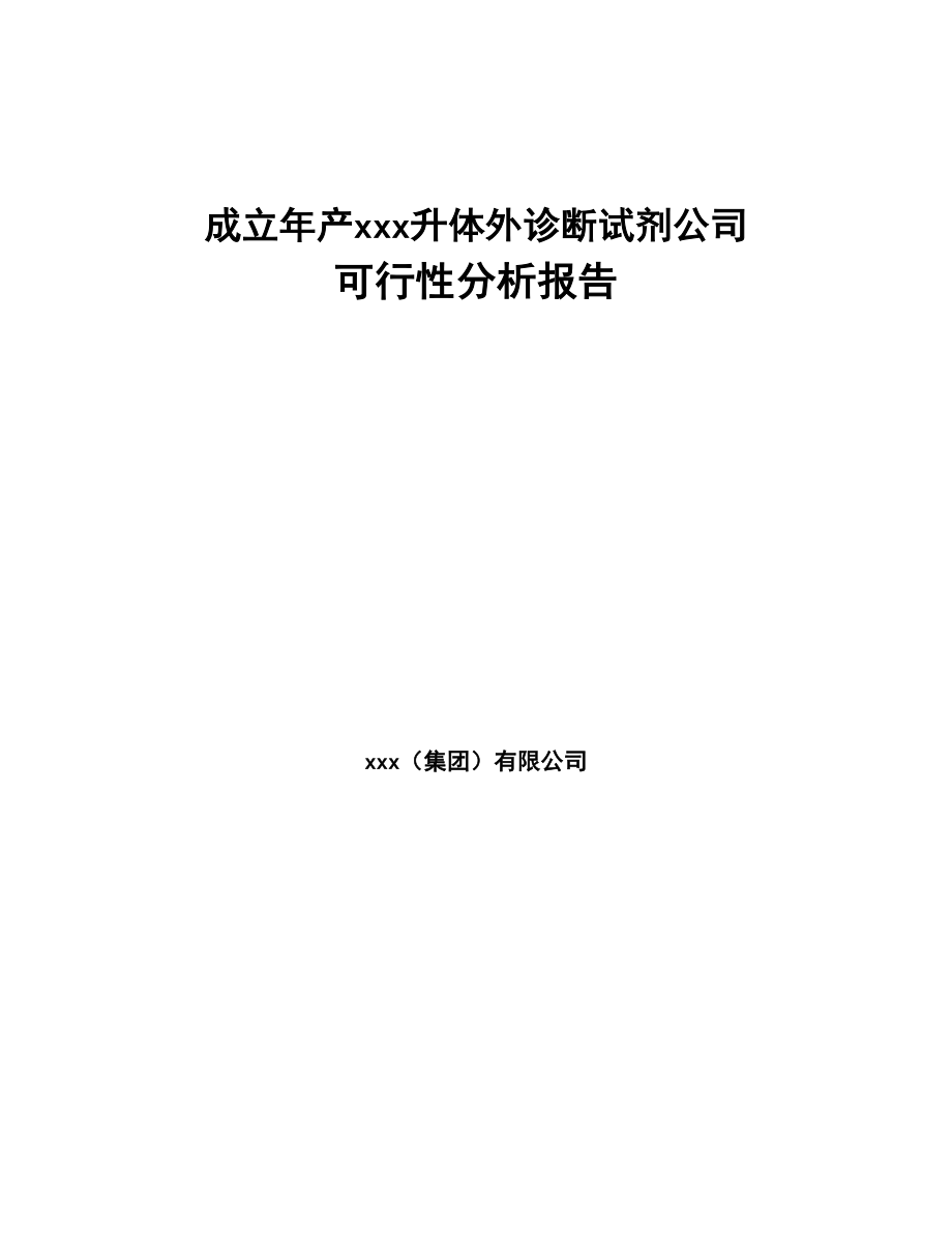 成立年产xxx升体外诊断试剂公司可行性分析报告(DOC 91页)_第1页