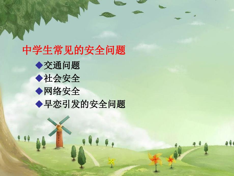 中学生安全教育.ppt_第3页