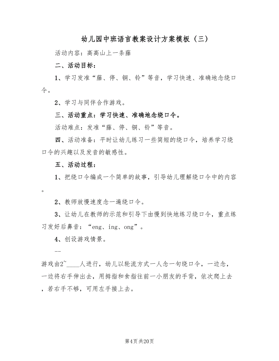 幼儿园中班语言教案设计方案模板（十篇）.doc_第4页