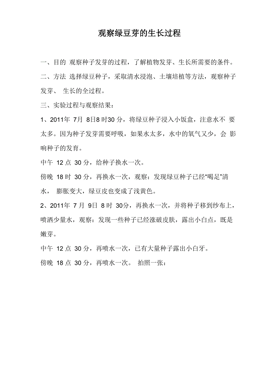 观察绿豆芽地生长过程_第1页