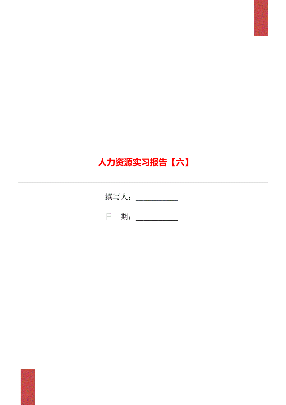 人力资源实习报告【六】_第1页