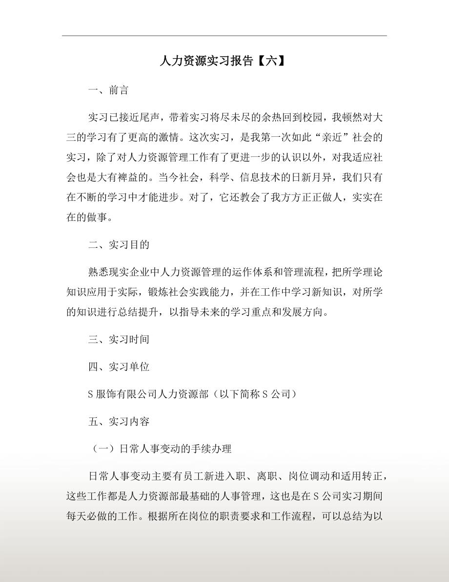 人力资源实习报告【六】_第2页