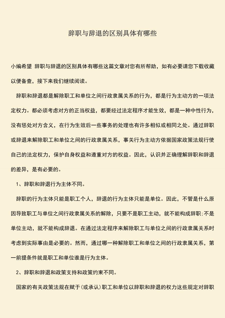 推荐：辞职与辞退的区别具体有哪些.doc_第1页