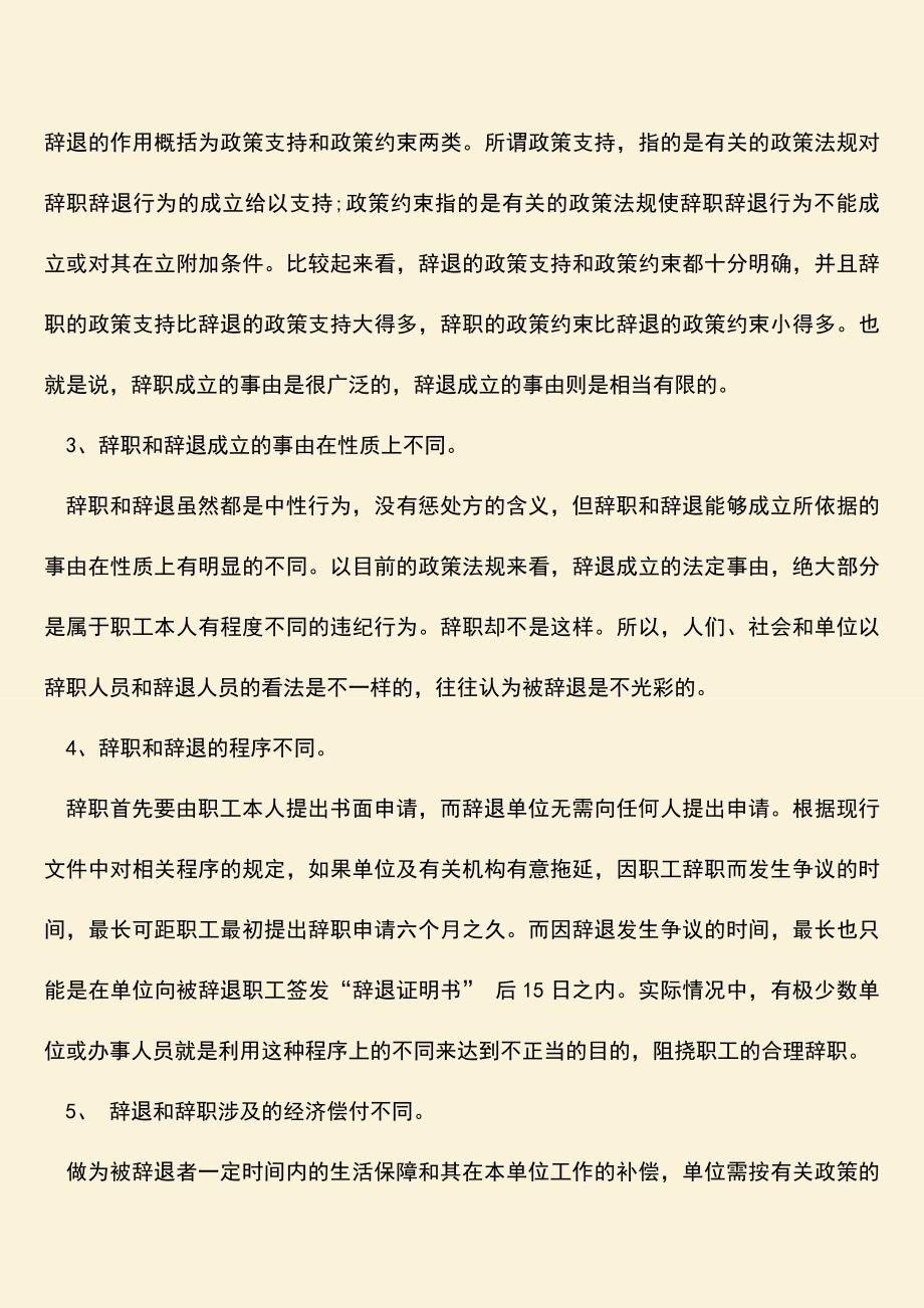 推荐：辞职与辞退的区别具体有哪些.doc_第2页