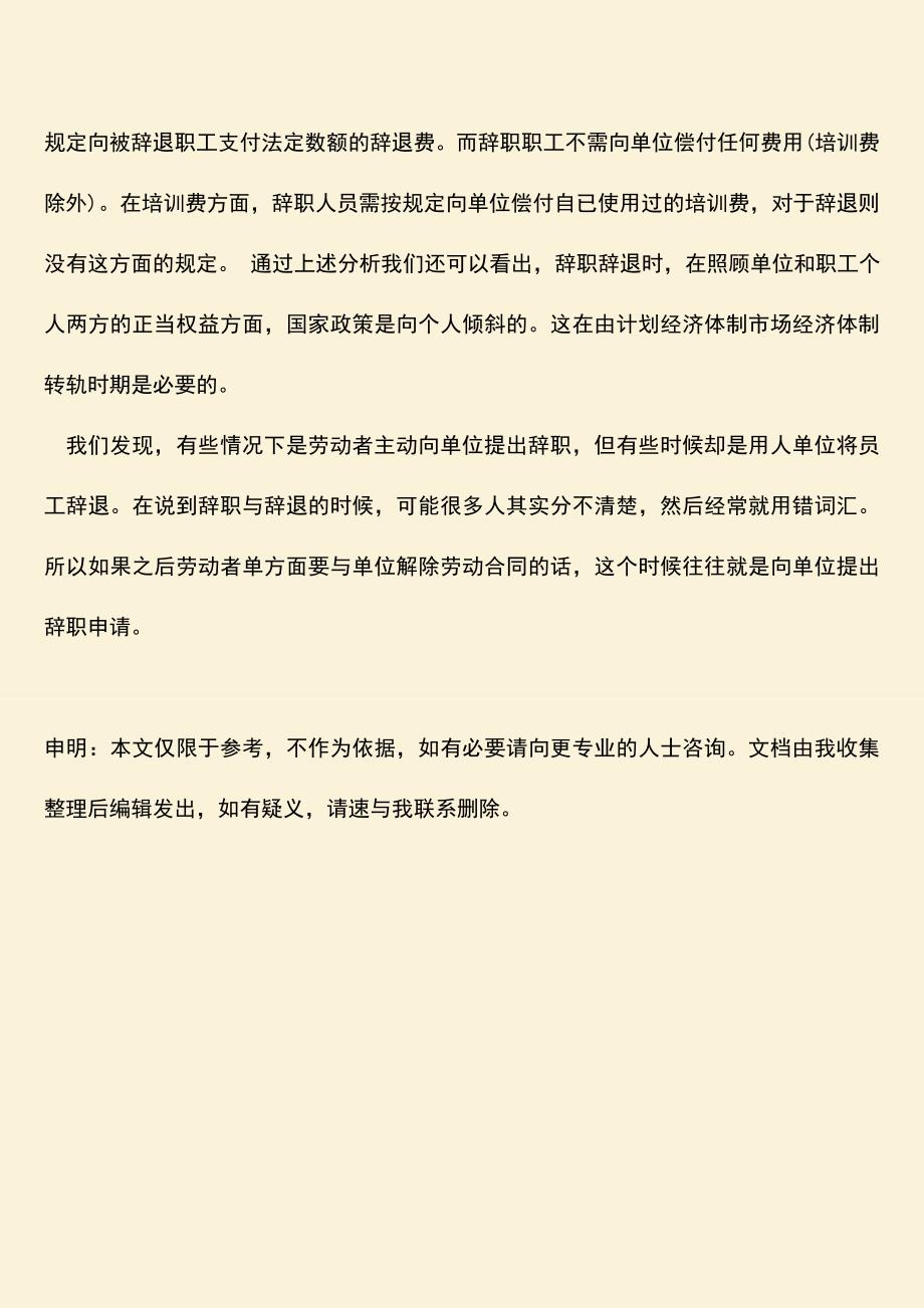 推荐：辞职与辞退的区别具体有哪些.doc_第3页