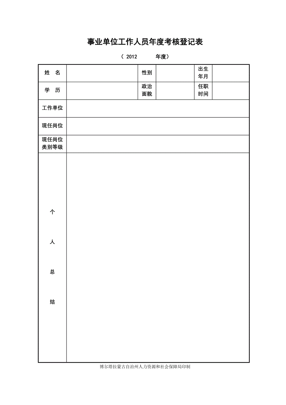 事业单位工作人员年度考核登记表电子版.doc_第1页