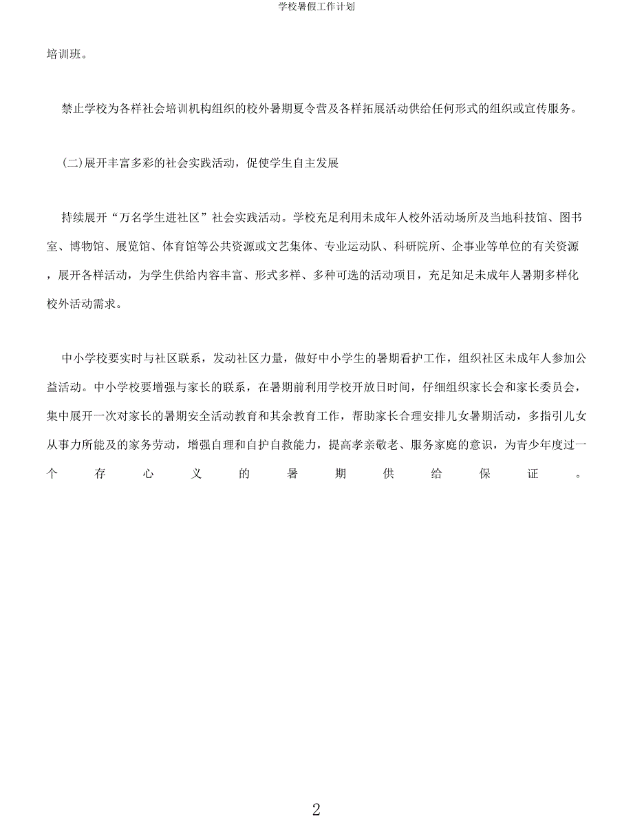 学校暑假工作计划.docx_第2页