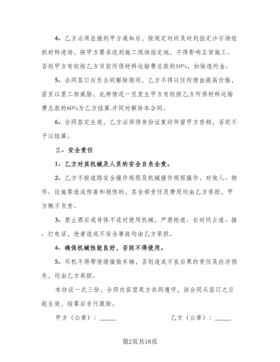 短途沙石运输协议书样本（9篇）_第2页