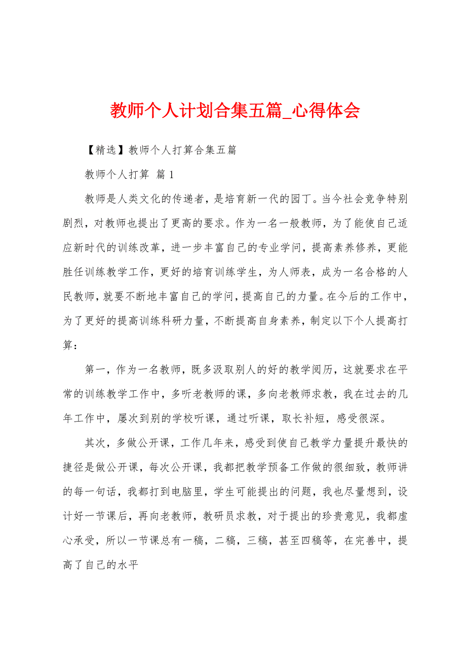 教师个人计划合集五篇.docx_第1页