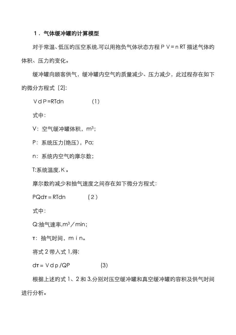 压空缓冲罐和真空缓冲罐容积的确定_第2页