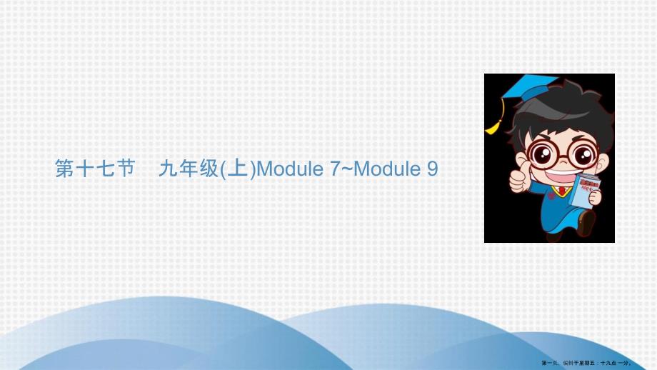 第十七节九年级上Module7Module9_第1页