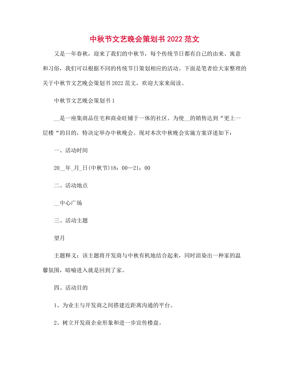 2022年中秋节文艺晚会策划书范文_第1页