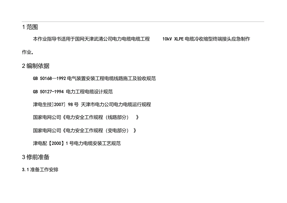 10kVXLPE电缆线路户内冷收缩型终端头应急制作作业指导书要点_第3页