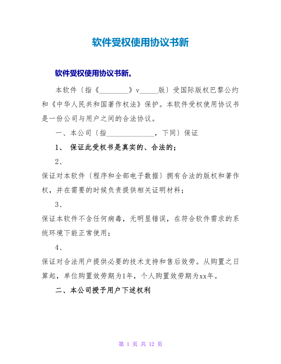 软件授权使用协议书新.doc_第1页