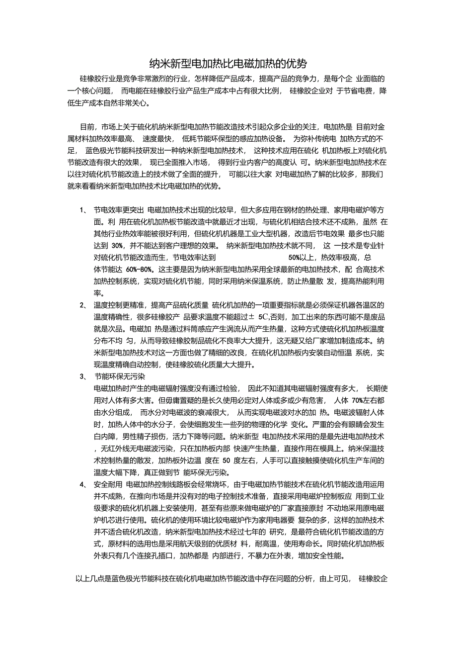 纳米新型电加热比电磁加热的优势_第1页