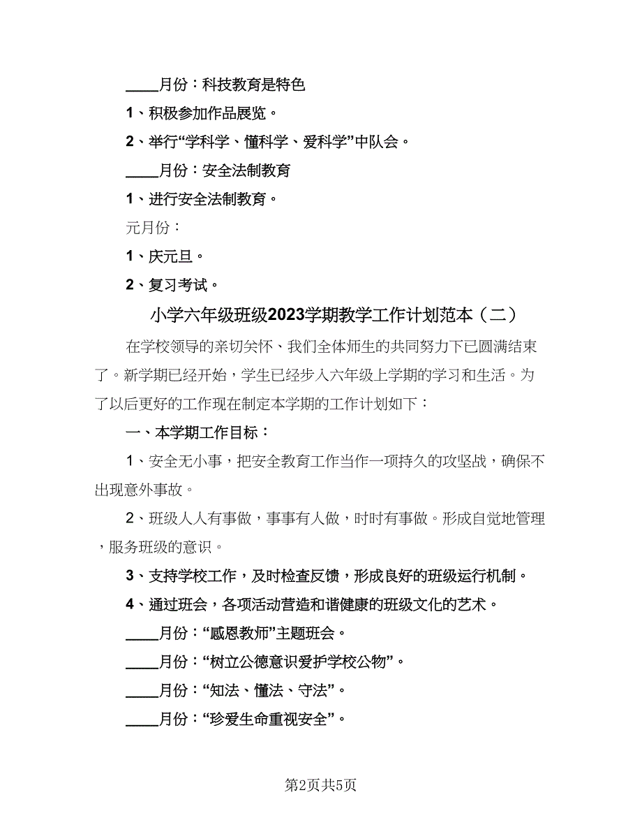 小学六年级班级2023学期教学工作计划范本（三篇）.doc_第2页