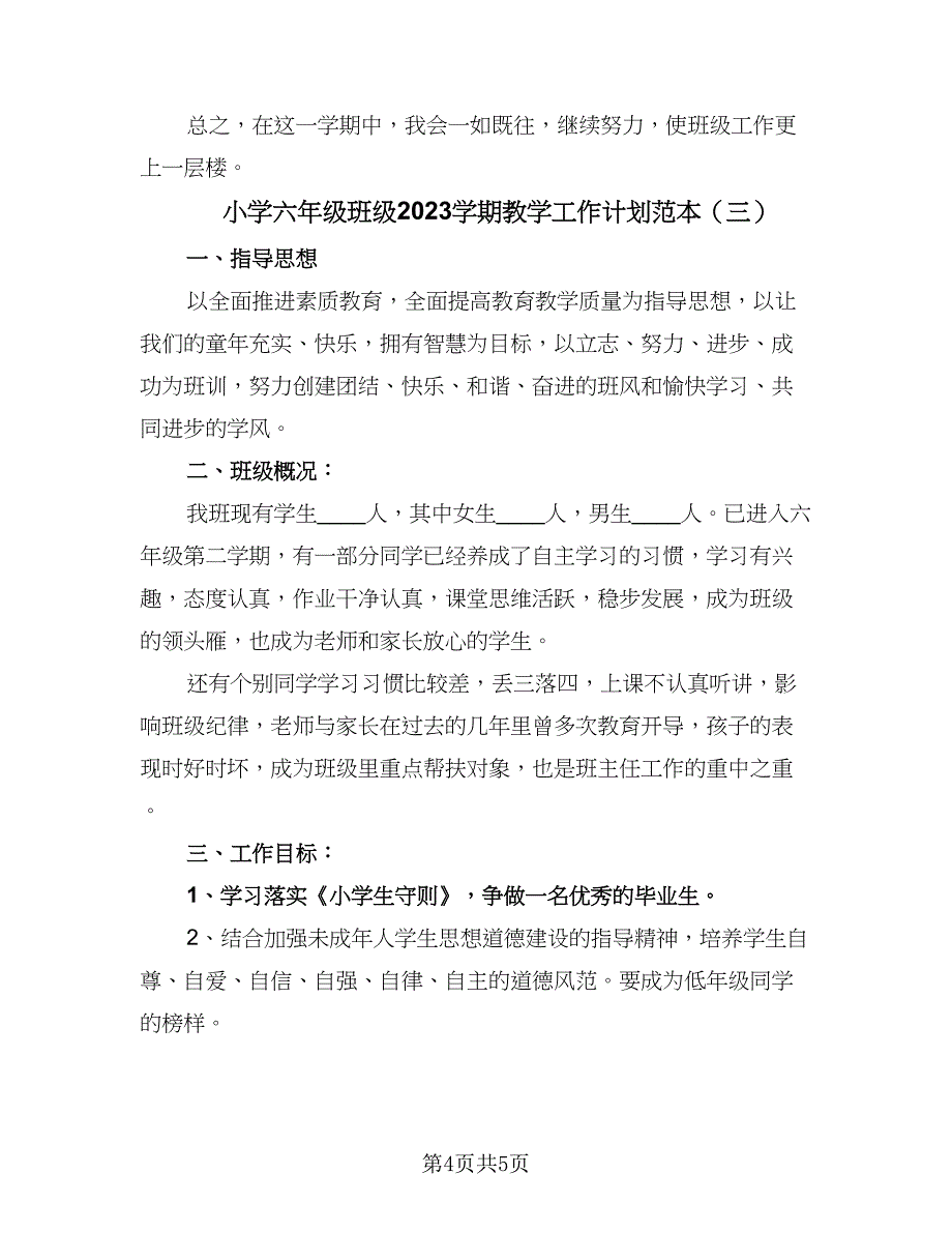 小学六年级班级2023学期教学工作计划范本（三篇）.doc_第4页