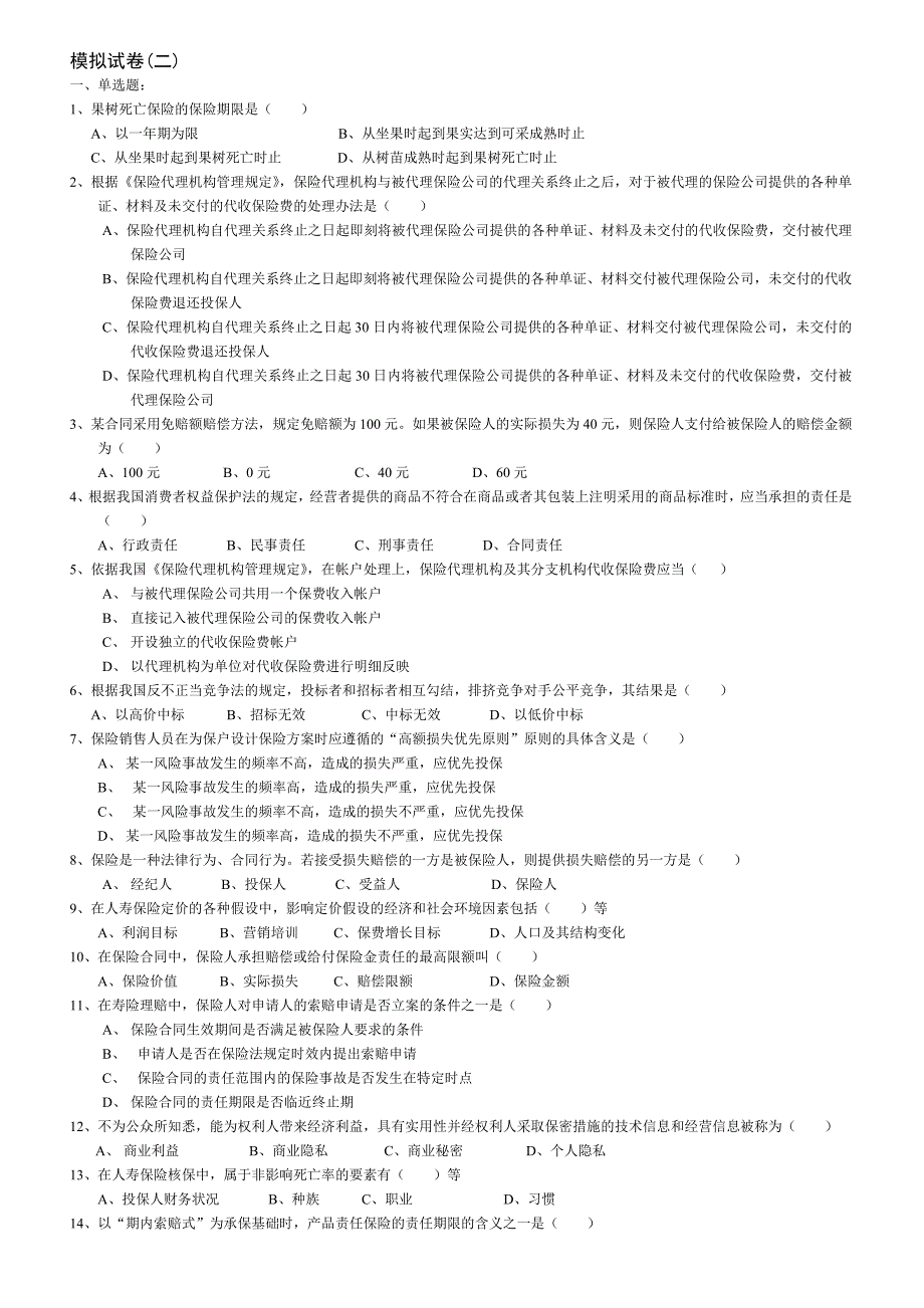 人寿保险模拟试卷_第1页