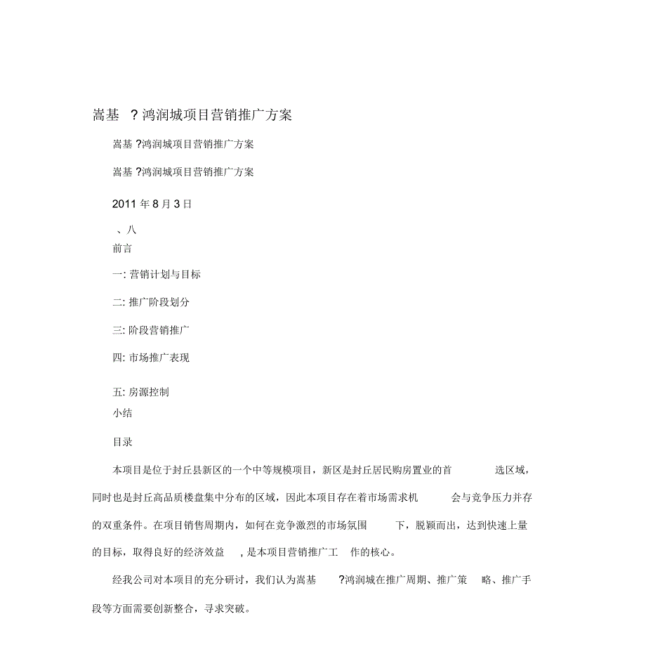 嵩基鸿润城项目营销推广方案_第1页