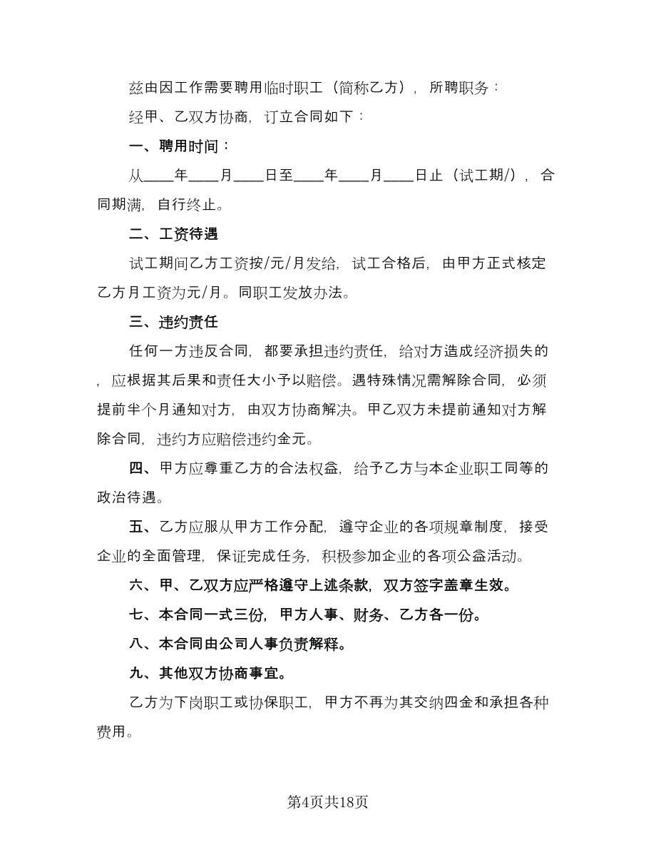 临时工聘用协议书模板（7篇）_第4页