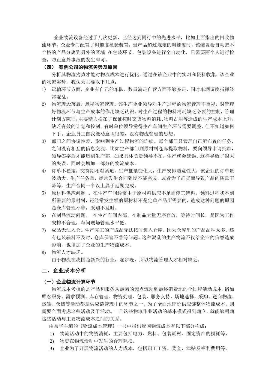 企业物流成本降低的策略分析_第3页