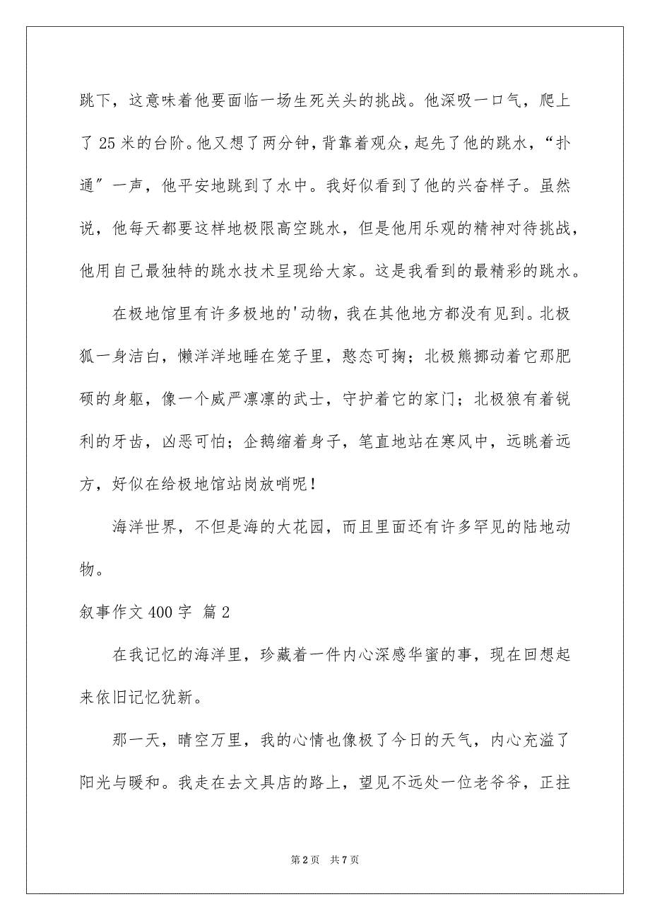 2023年叙事作文400字2.docx_第2页