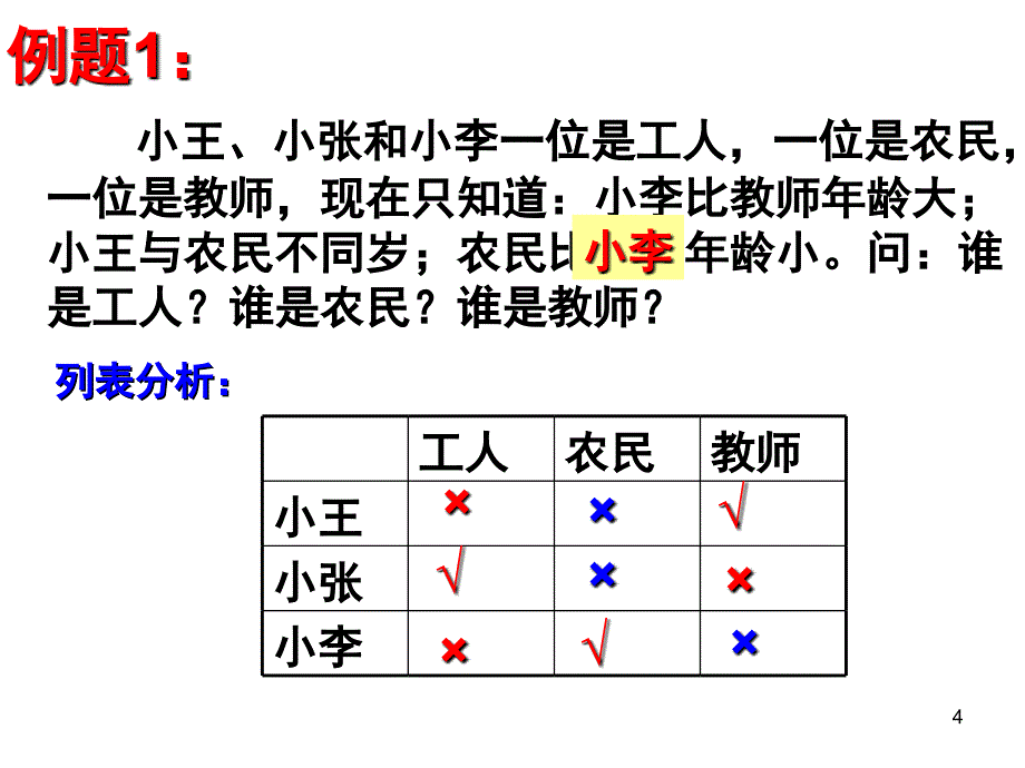 四年级暑期思维逻辑推理列表法课堂PPT_第4页