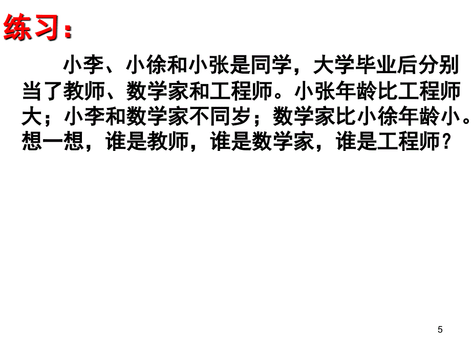 四年级暑期思维逻辑推理列表法课堂PPT_第5页