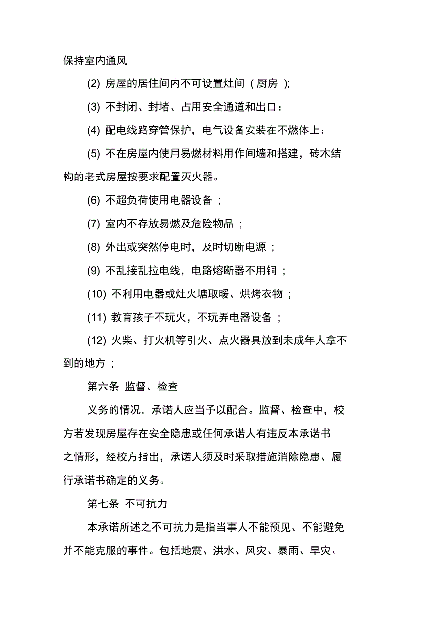 房屋安全承诺书范文精选_第3页