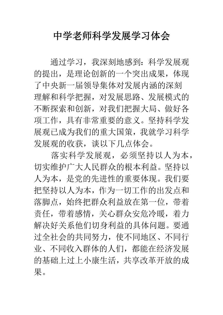 中学老师科学发展学习体会.docx_第1页