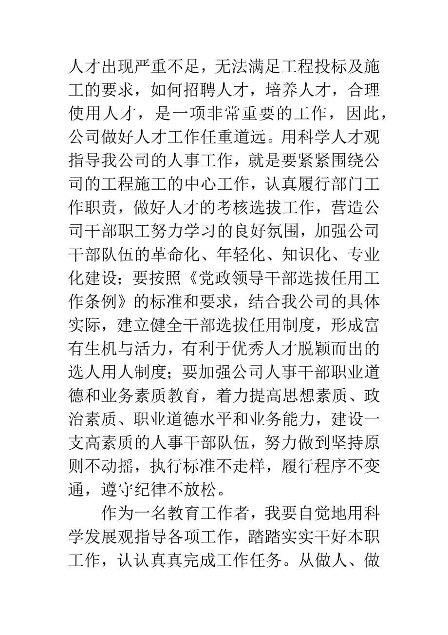 中学老师科学发展学习体会.docx_第5页