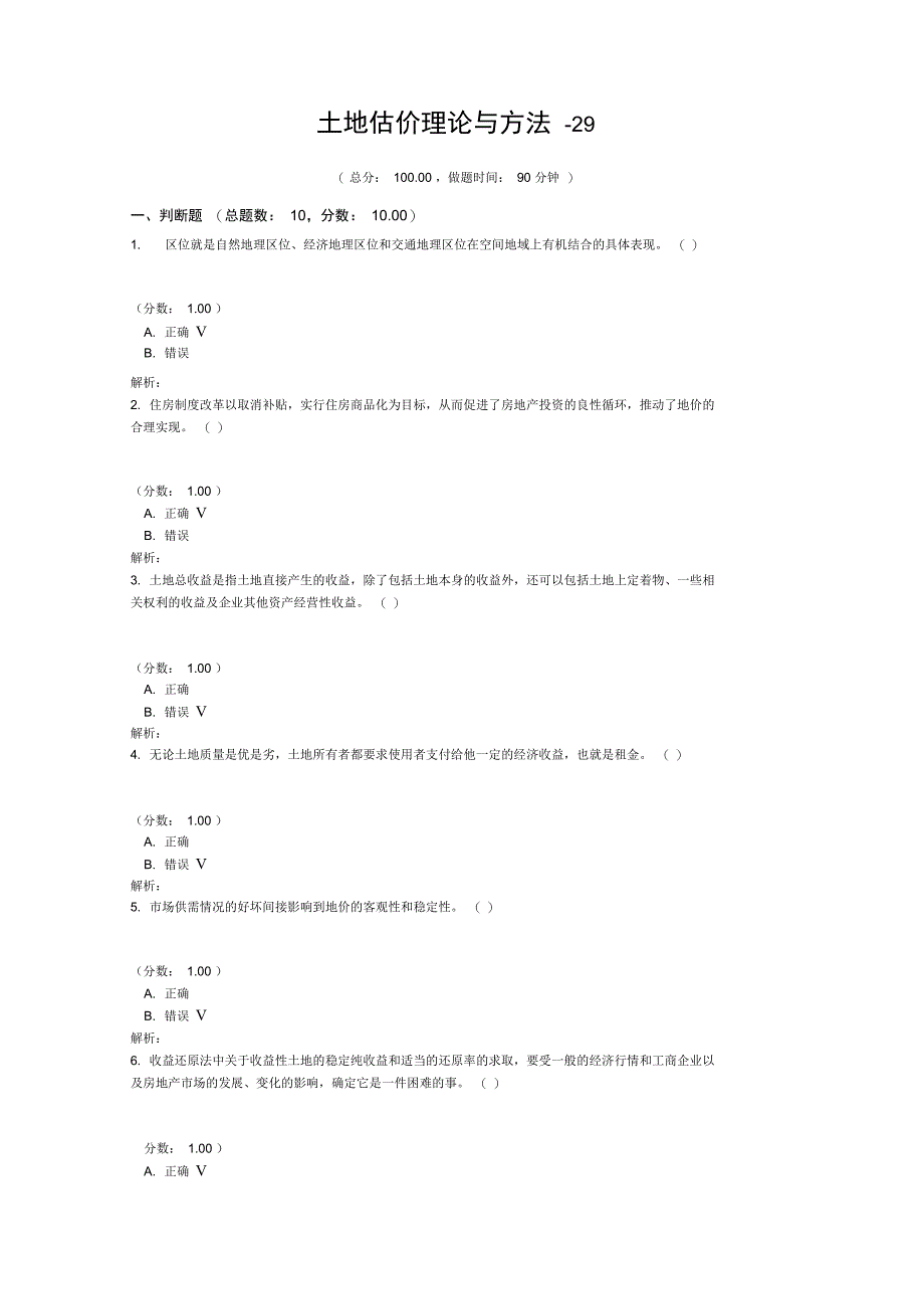 土地登记代理资格-土地估价理论与方法-29_第1页