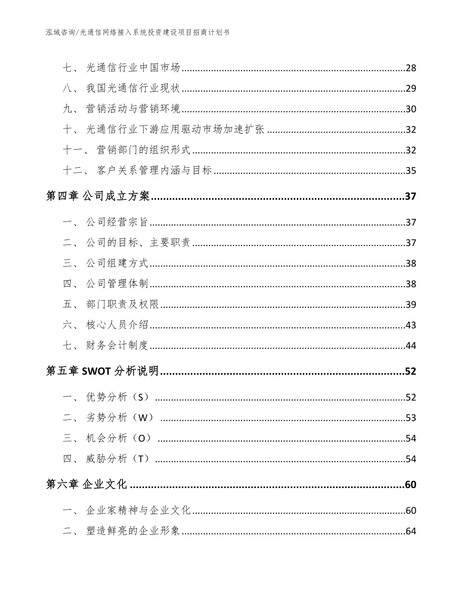 光通信网络接入系统投资建设项目招商计划书（范文模板）_第2页