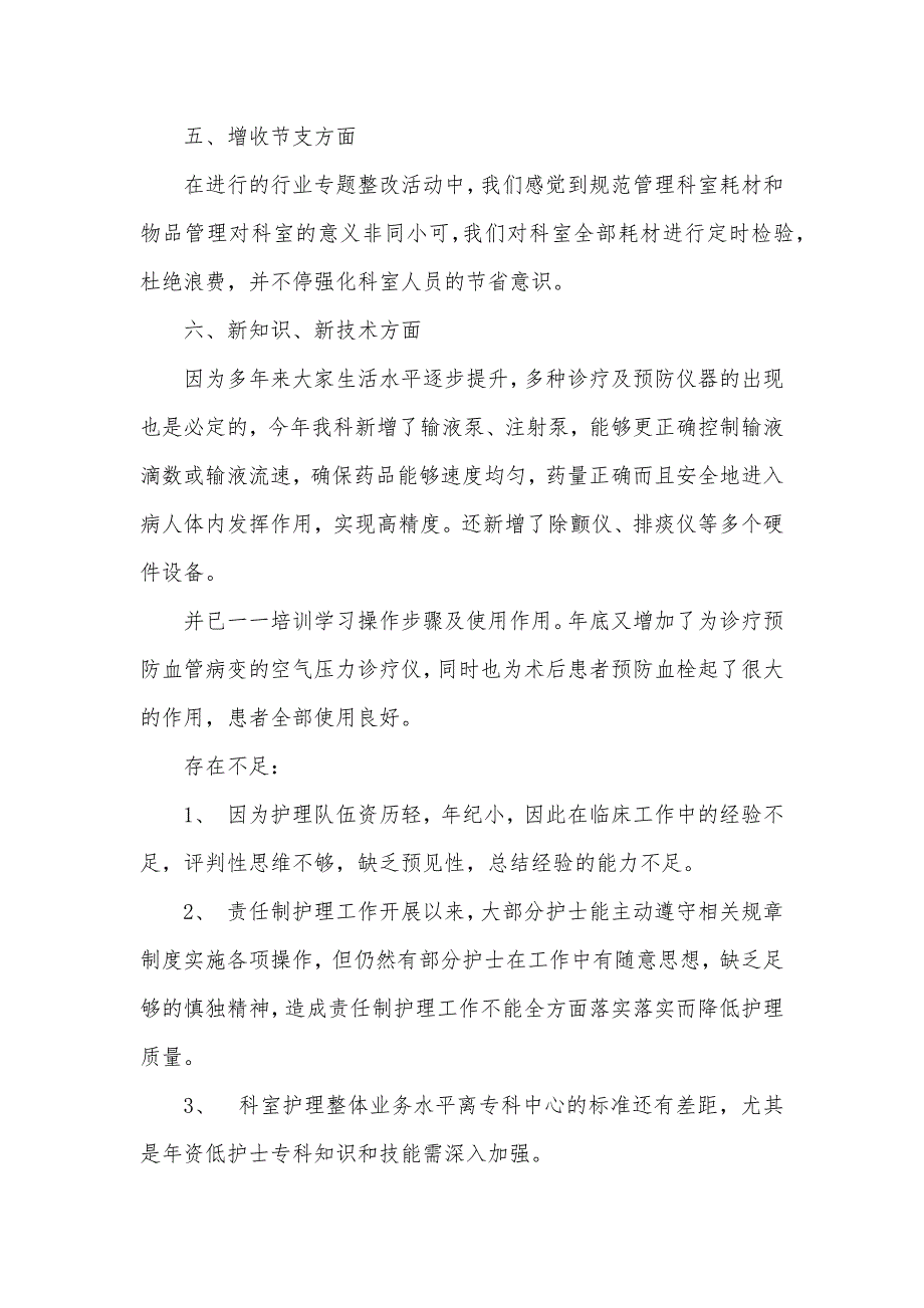 护理普外科专业技术工作总结_第4页