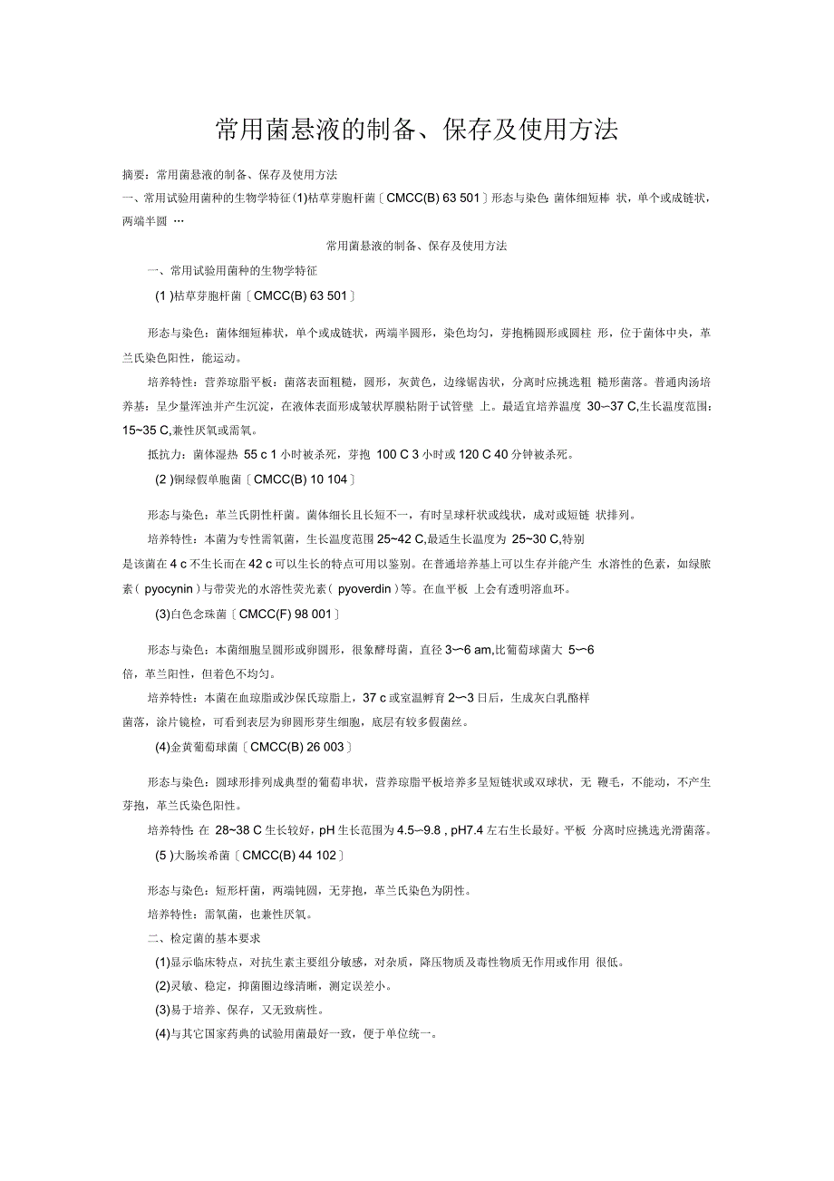 常用菌悬液的制备、保存及使用方法_第1页