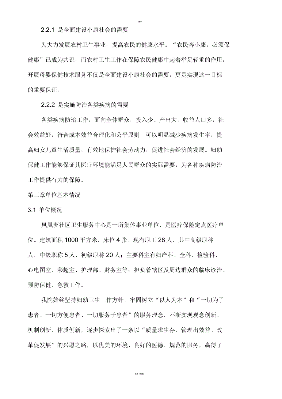 母婴保健技术服务项目的可行性报告_第3页