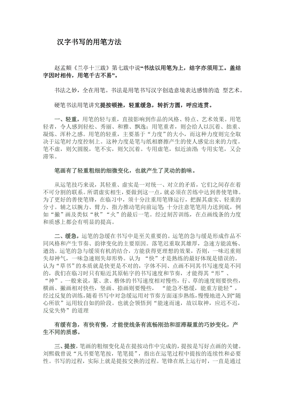 汉字书写的用笔方法.doc_第1页