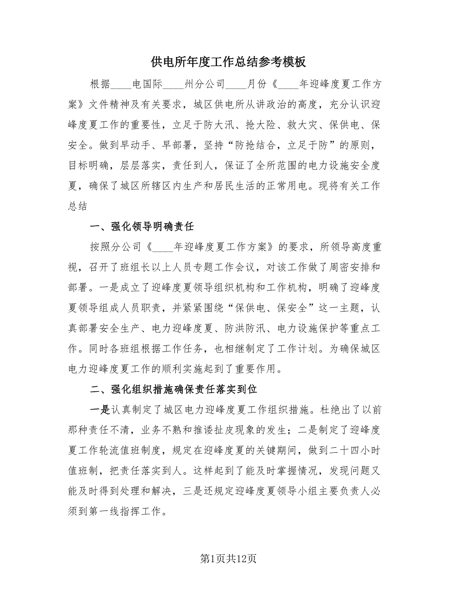 供电所年度工作总结参考模板（4篇）.doc_第1页