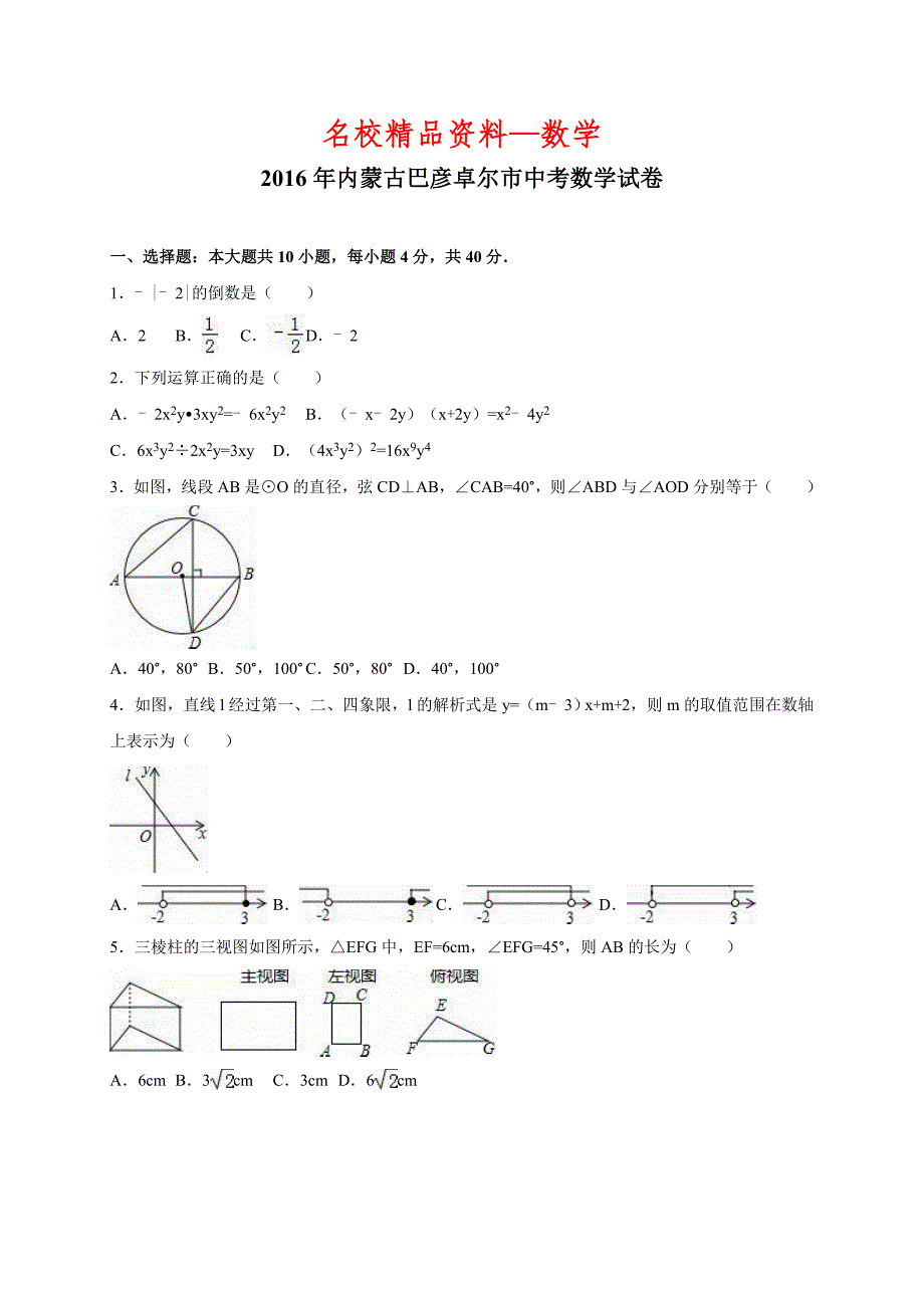 【名校精品】内蒙古巴彦卓尔市中考数学试卷_第1页