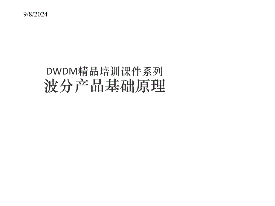 波分产品基础原理课件_第1页