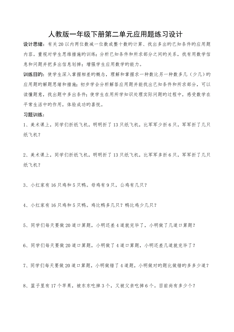 人教版小学数学一年级下册第二单元应用题过关练习_第1页