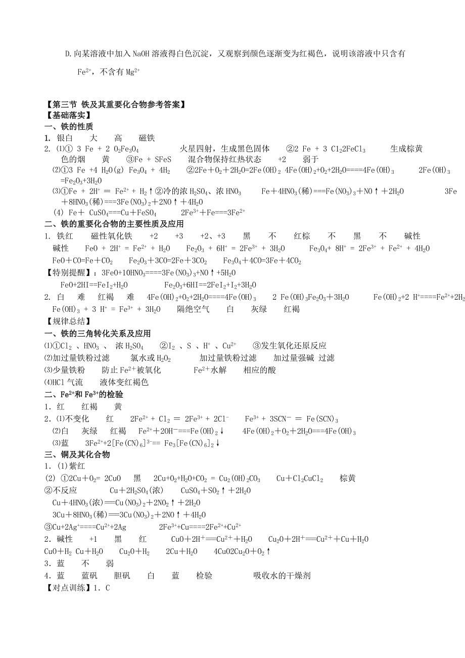 备考2022高考化学第一轮复习 第3章 金属及其化合物 第3节 铁及其重要化合物学案 必修1_第5页