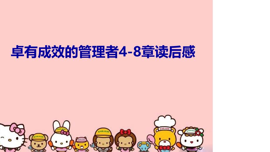 卓有成效的者48章读后感讲课稿_第1页