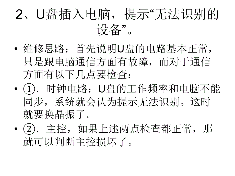 U盘常见故障及维修方法教学文案_第2页