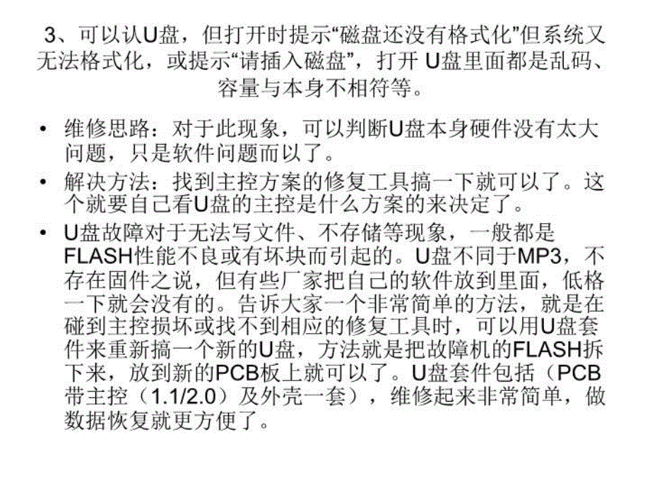 U盘常见故障及维修方法教学文案_第3页